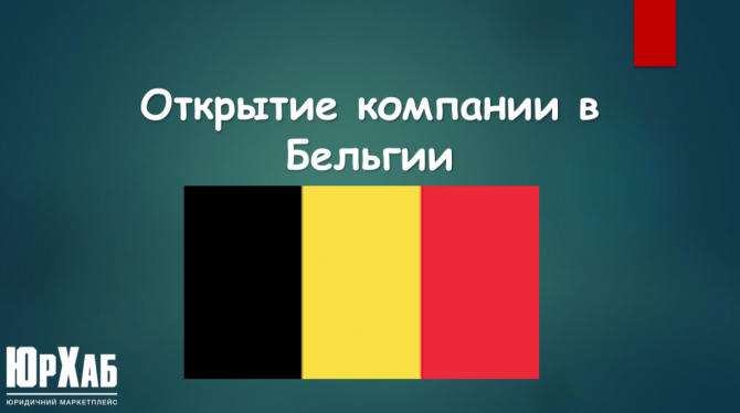 Открытие компании в Бельгии изображение 1