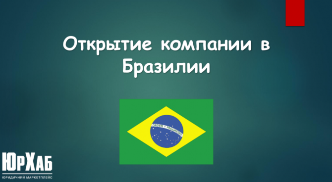 Открытие компании в Бразилии изображение 1