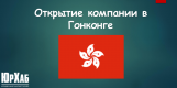 Відкриття компанії у Гонконгу изображение 1