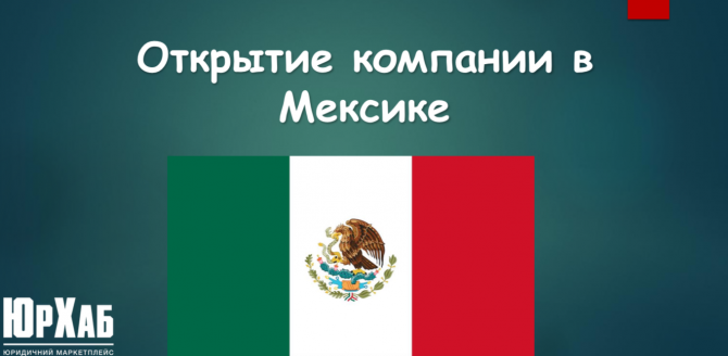 Відкриття компанії у Мексиці зображення 1