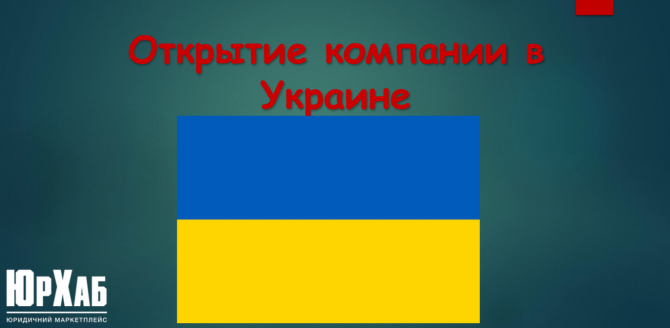 Открытие компании в Украине зображення 1