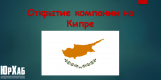 Відкриття компанії на Кіпрі зображення 1