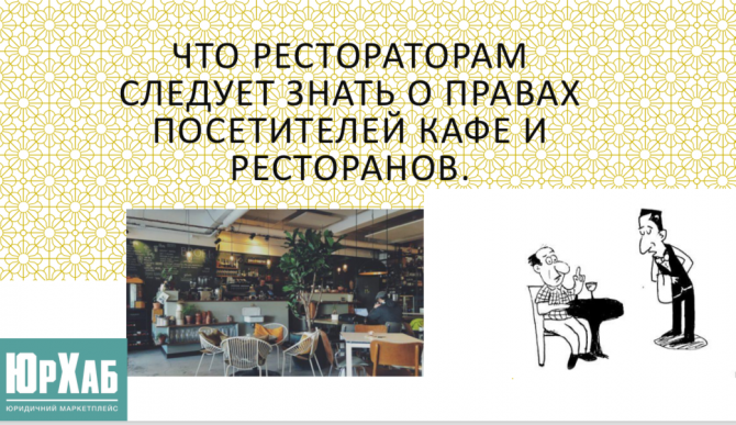 Що рестораторам слід знати про права відвідувачів кафе зображення 1