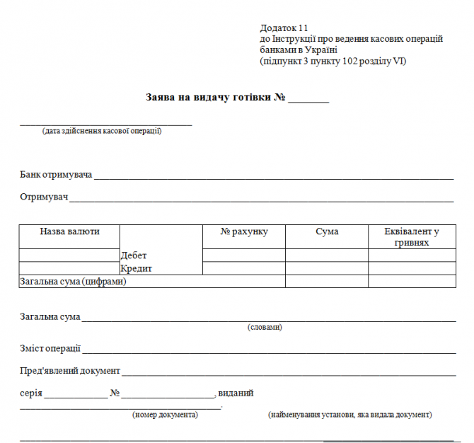 Заява на видачу готівки Додаток 11до Інструкції про ведення касових операцій банками в Україні зображення 1