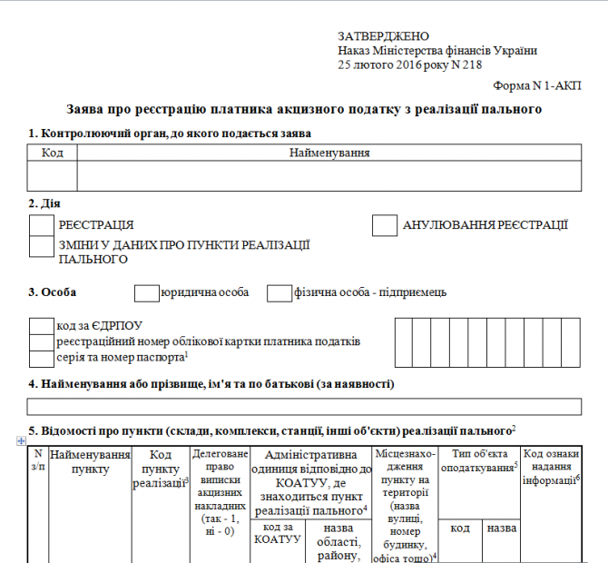 Заява про реєстрацію платника акцизного податку з реалізації пального (1) изображение 1