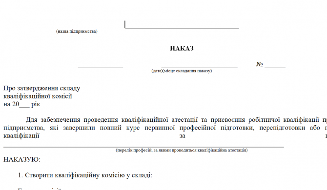 Наказ про затвердження складу кваліфікаційної комісії для проведення кваліфікаційної атестації і під зображення 1