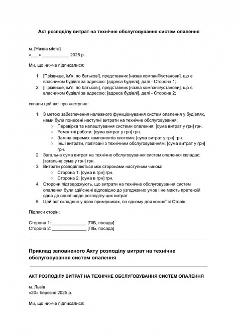 Акт розподілу витрат на технічне обслуговування систем опалення зображення 1