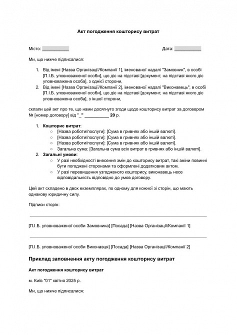 Акт погодження кошторису витрат зображення 1