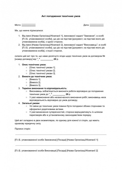 Акт погодження технічних умов зображення 1