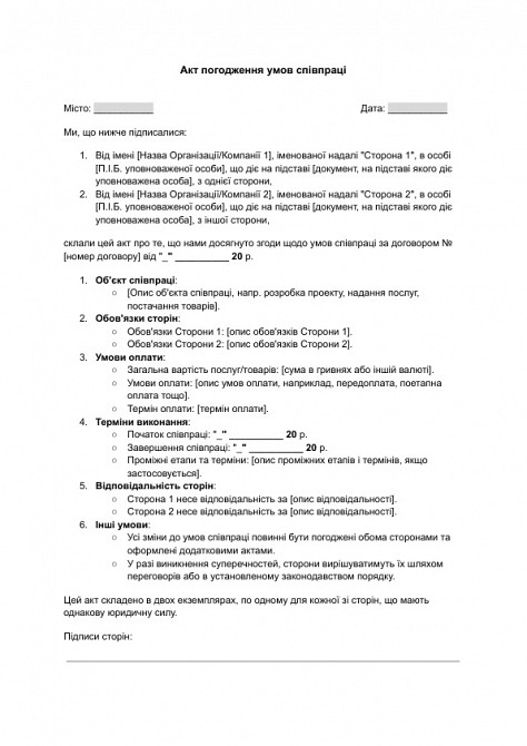 Акт погодження умов співпраці зображення 1