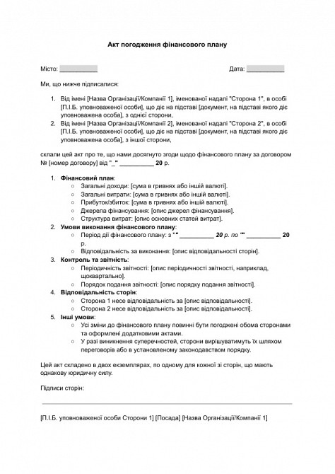 Акт согласования финансового плана изображение 1