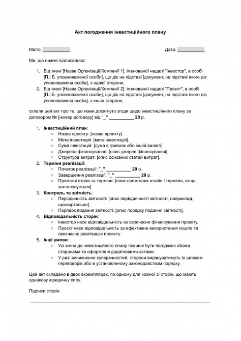 Акт погодження інвестиційного плану зображення 1
