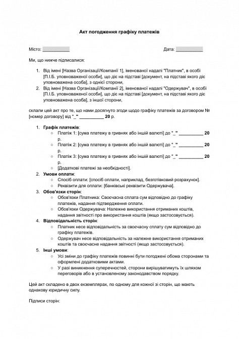 Акт погодження графіку платежів зображення 1