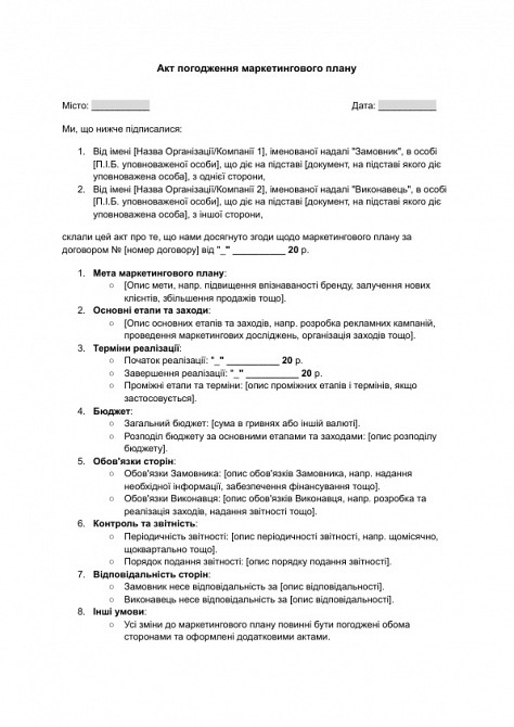 Акт согласования маркетингового плана изображение 1