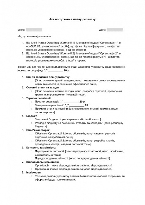 Акт погодження плану розвитку зображення 1