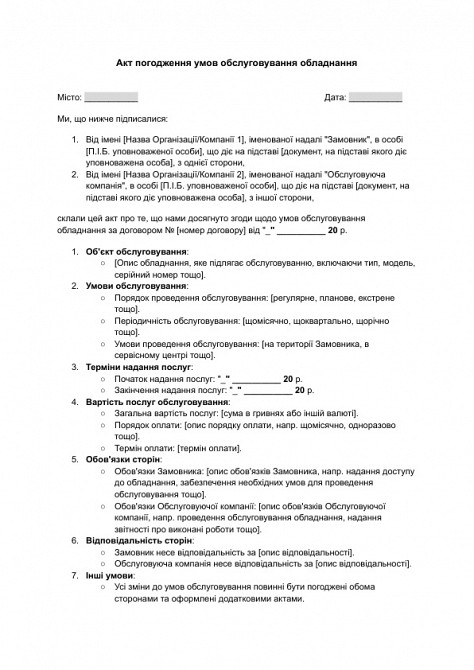 Акт погодження умов обслуговування обладнання зображення 1