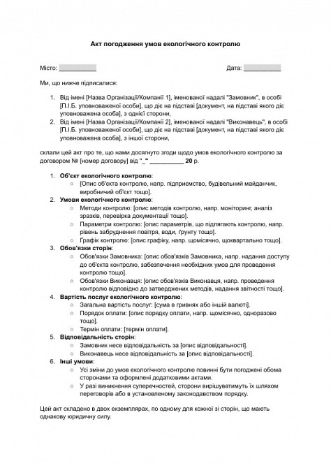 Акт погодження умов екологічного контролю зображення 1