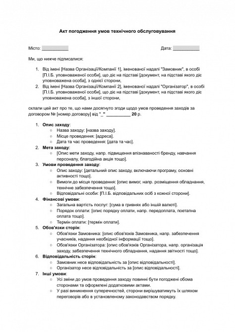 Акт погодження умов технічного обслуговування зображення 1