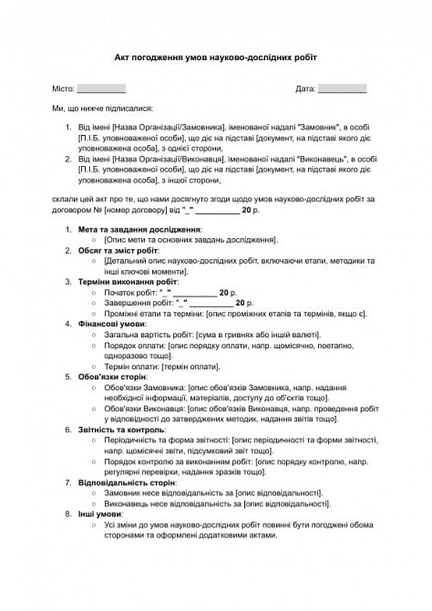 Акт погодження умов науково-дослідних робіт зображення 1