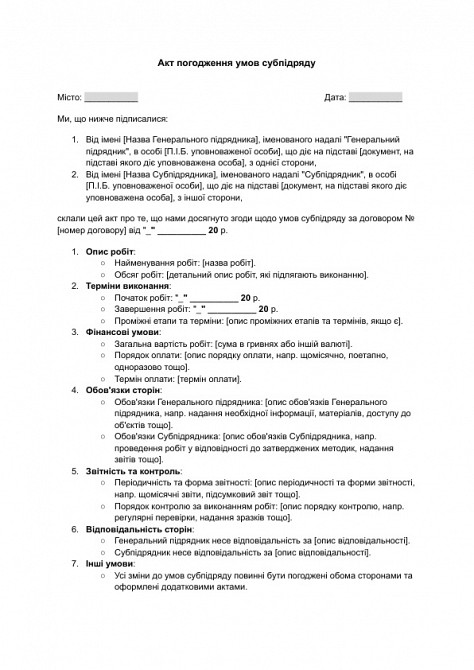 Акт погодження умов субпідряду зображення 1