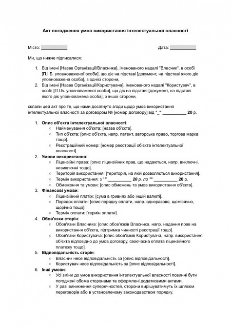 Акт погодження умов використання інтелектуальної власності зображення 1