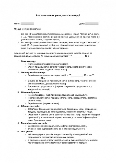 Акт погодження умов участі в тендері зображення 1