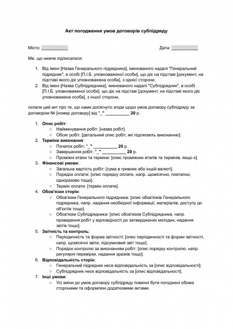 Акт погодження умов договорів субпідряду зображення 1