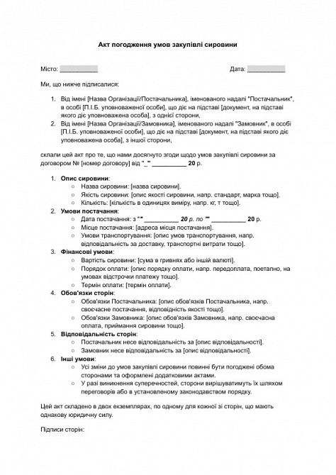 Акт погодження умов закупівлі сировини зображення 1