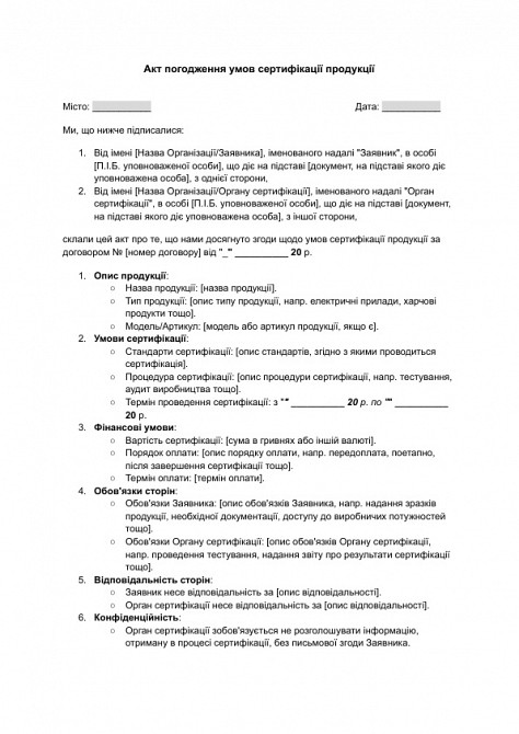 Акт погодження умов сертифікації продукції зображення 1
