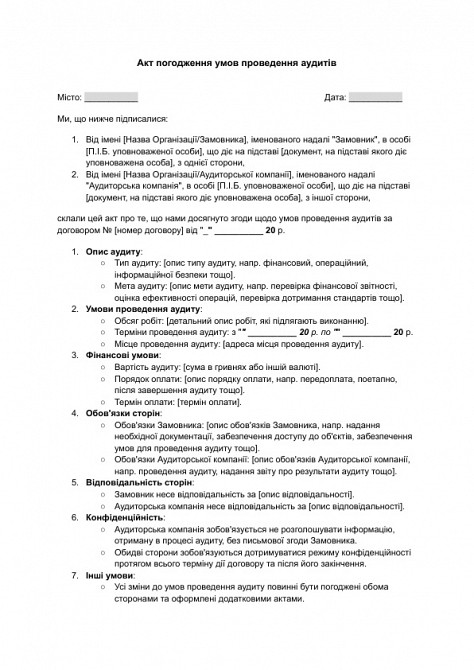 Акт погодження умов проведення аудитів зображення 1