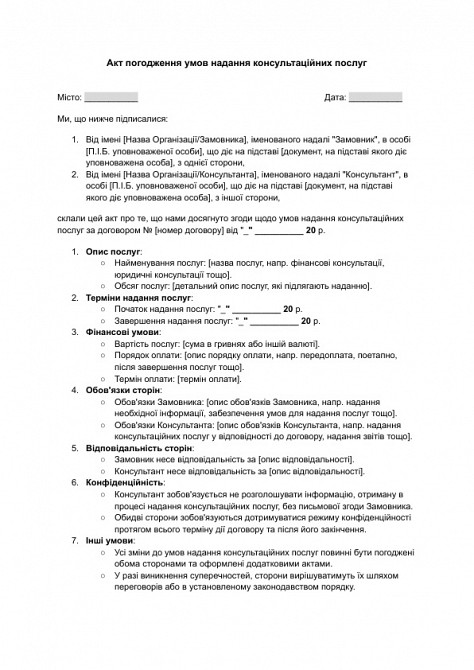 Акт погодження умов надання консультаційних послуг зображення 1