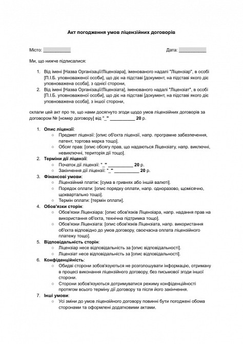 Акт погодження умов ліцензійних договорів зображення 1