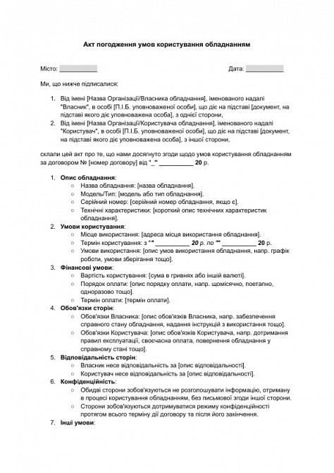 Акт погодження умов користування обладнанням зображення 1