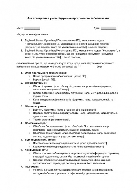 Акт погодження умов підтримки програмного забезпечення зображення 1