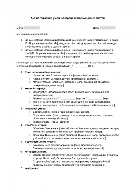 Акт погодження умов інтеграції інформаційних систем зображення 1