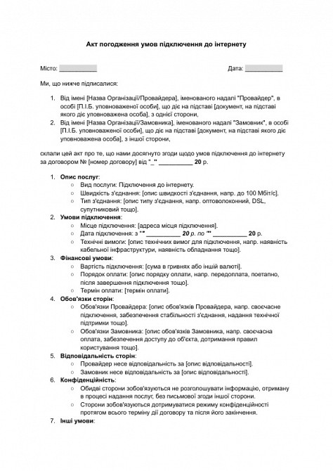 Акт погодження умов підключення до інтернету зображення 1