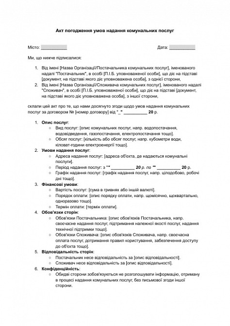 Акт погодження умов надання комунальних послуг зображення 1