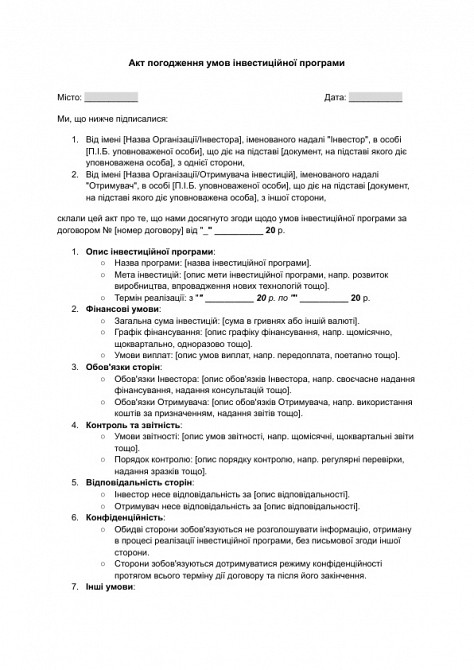 Акт погодження умов інвестиційної програми зображення 1