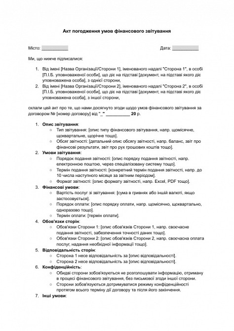 Акт погодження умов фінансового звітування зображення 1