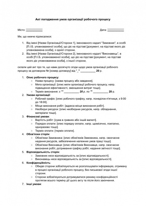 Акт погодження умов організації робочого процесу зображення 1