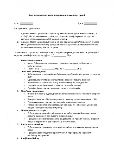 Акт погодження умов дотримання охорони праці зображення 1