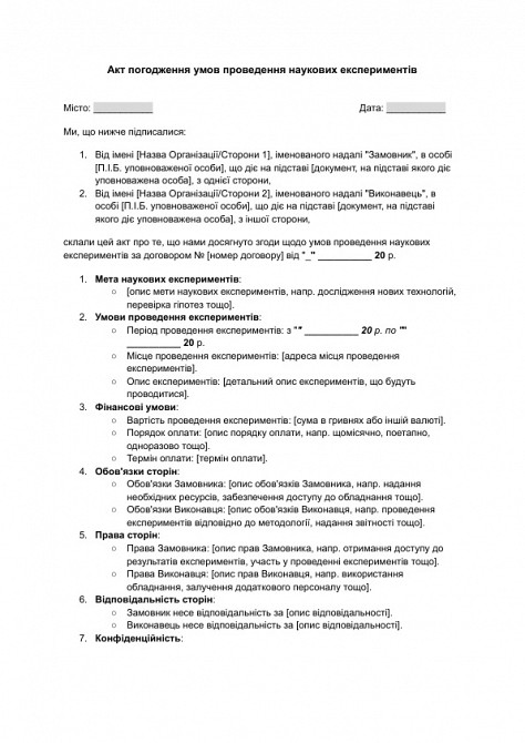 Акт погодження умов проведення наукових експериментів зображення 1