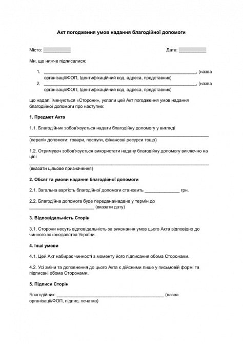 Акт погодження умов надання благодійної допомоги зображення 1