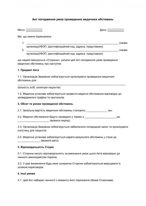 Акт погодження умов проведення медичних обстежень зображення 1