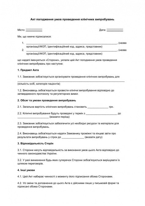 Акт погодження умов проведення клінічних випробувань зображення 1