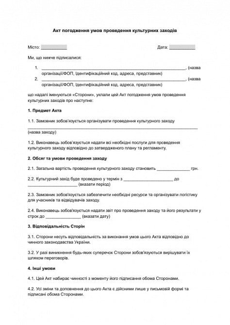 Акт погодження умов проведення культурних заходів зображення 1