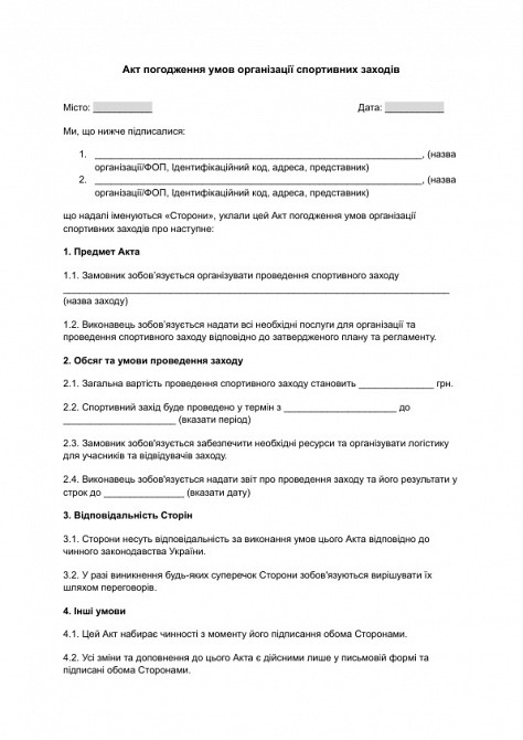 Акт погодження умов організації спортивних заходів зображення 1