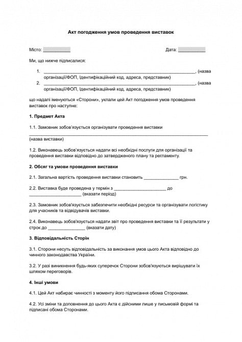 Акт погодження умов проведення виставок зображення 1