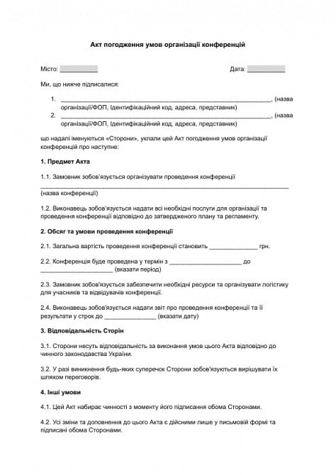 Акт погодження умов організації конференцій зображення 1