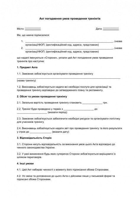 Акт погодження умов проведення тренінгів зображення 1